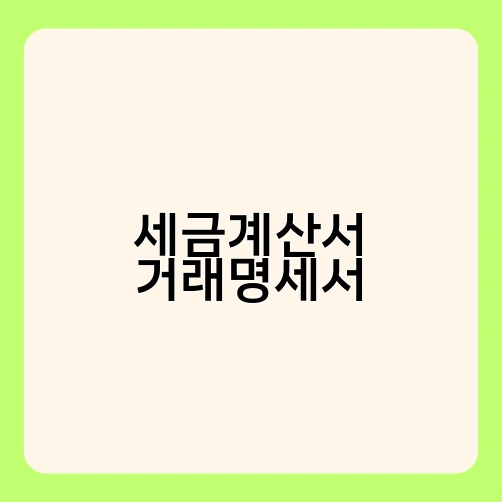 세금계산서 거래명세서