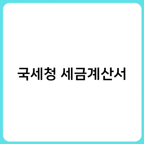 국세청 세금계산서 1
