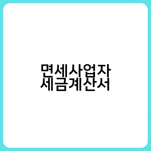 면세사업자 세금계산서