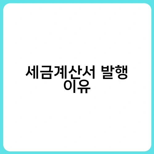 세금계산서 발행 이유