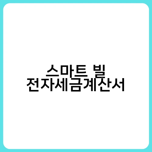 스마트 빌 전자세금계산서