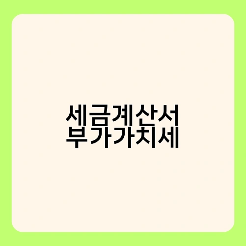 세금계산서 부가가치세 1
