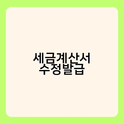 세금계산서 수정발급