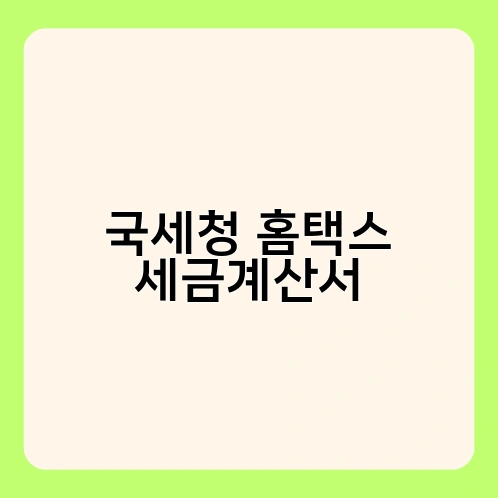 국세청 홈택스 세금계산서