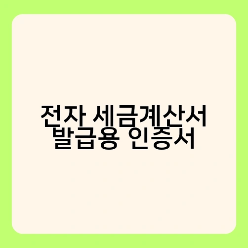 전자 세금계산서 발급용 인증서 1