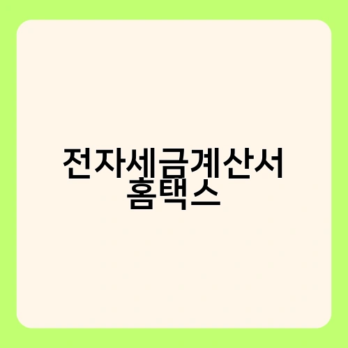 전자세금계산서 홈택스 3