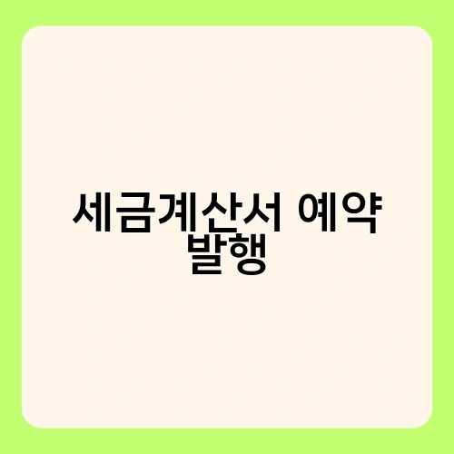 세금계산서 예약 발행