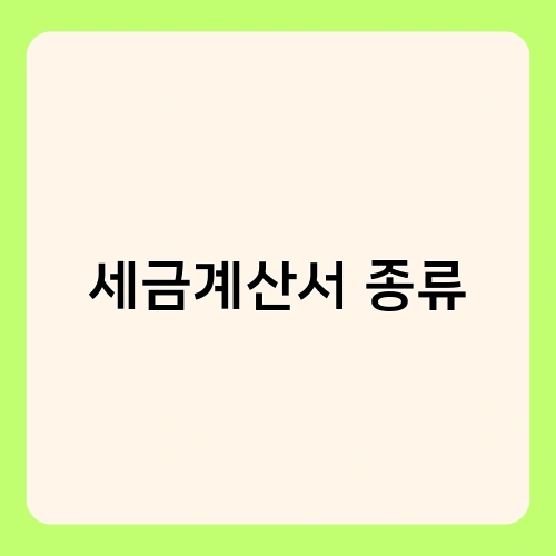 세금계산서 종류