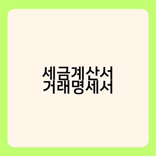 세금계산서 거래명세서 3