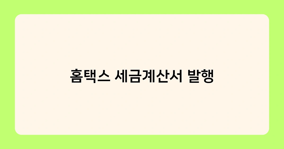 홈택스 세금계산서 발행 3