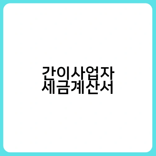 간이사업자 세금계산서 1