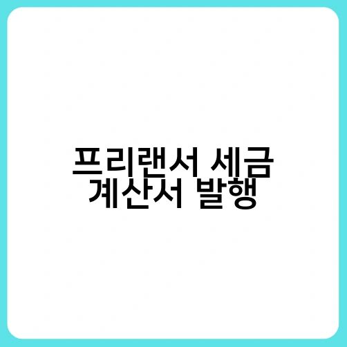 프리랜서 세금 계산서 발행 4