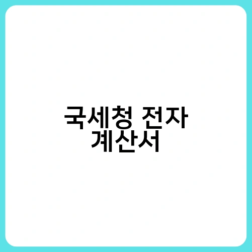국세청 전자 계산서 1