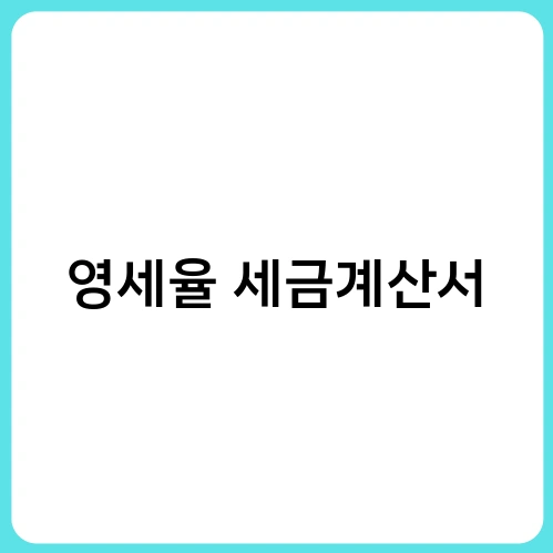 영세율 세금계산서 1