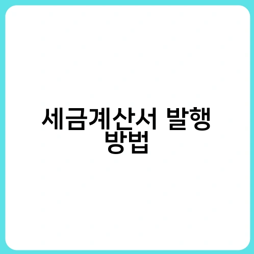 세금계산서 발행 방법