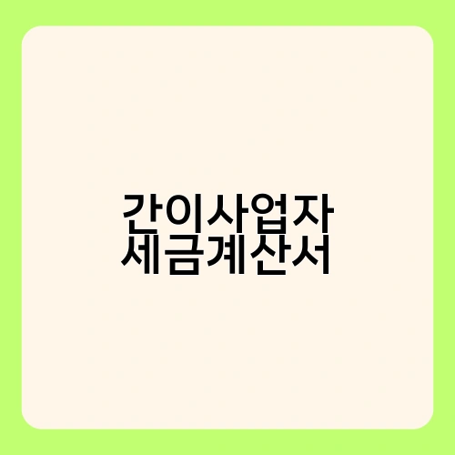 간이사업자 세금계산서 1