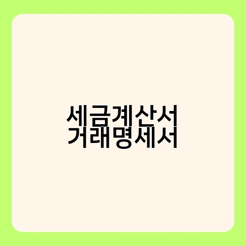 세금계산서 거래명세서 1
