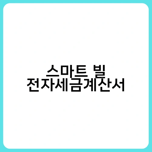 스마트 빌 전자세금계산서 2