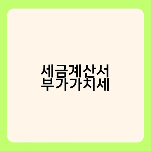 세금계산서 부가가치세