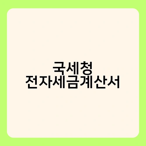 국세청 전자세금계산서 4