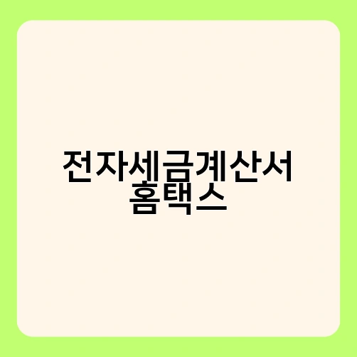 전자세금계산서 홈택스 1