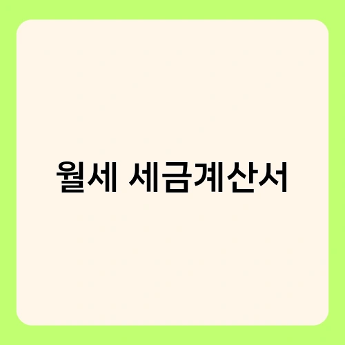 월세 세금계산서 3