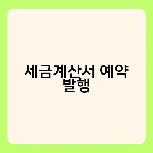 세금계산서 예약 발행 1