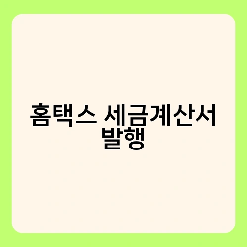 홈택스 세금계산서 발행 2
