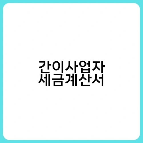 간이사업자 세금계산서 2