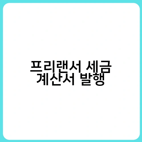 프리랜서 세금 계산서 발행