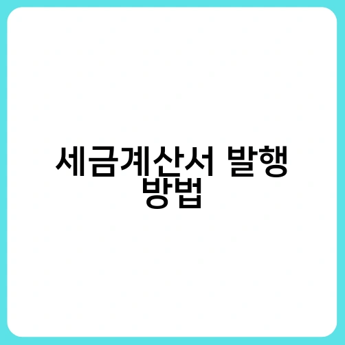 세금계산서 발행 방법 2