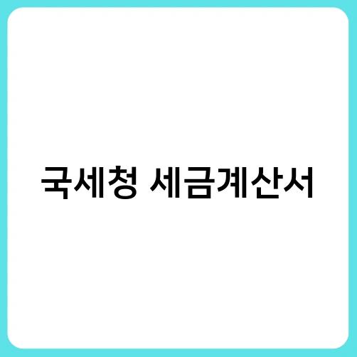 국세청 세금계산서 4