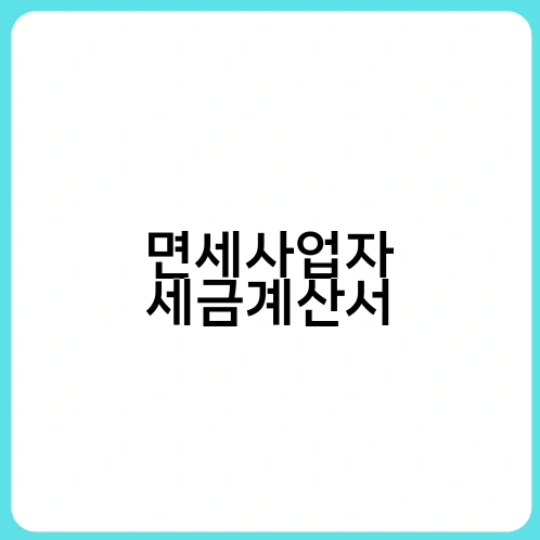 면세사업자 세금계산서 2