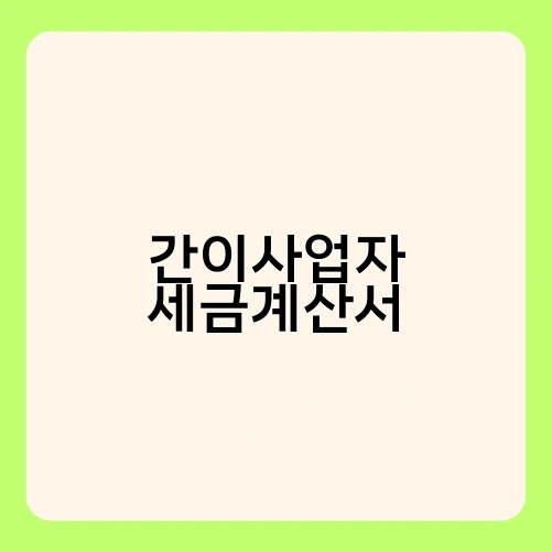 간이사업자 세금계산서 2