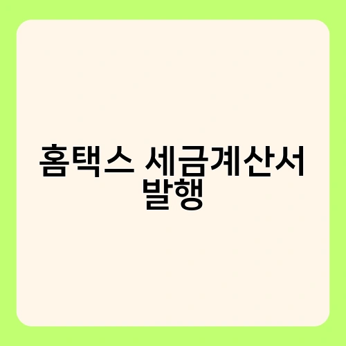 홈택스 세금계산서 발행