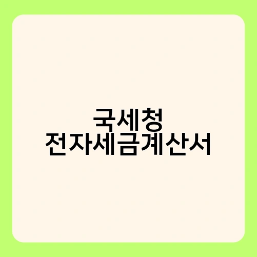 국세청 전자세금계산서 3
