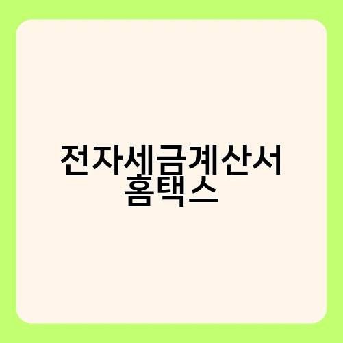 전자세금계산서 홈택스