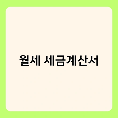 월세 세금계산서 2