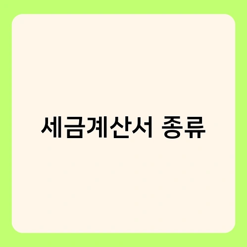 세금계산서 종류 2