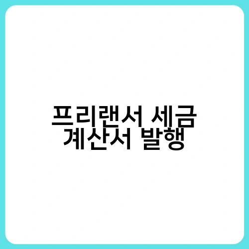 프리랜서 세금 계산서 발행 2