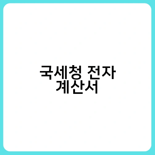 국세청 전자 계산서