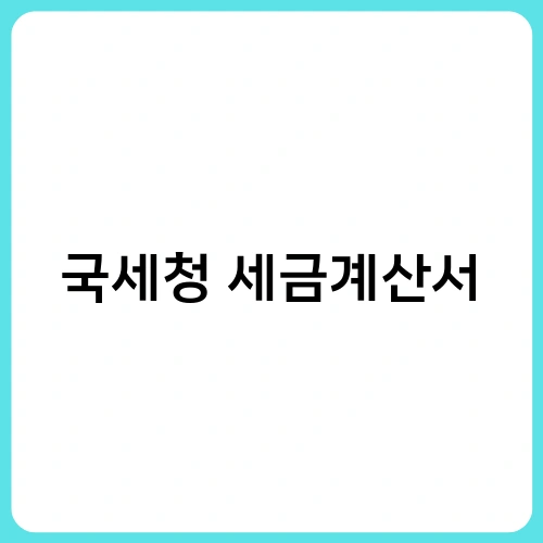 국세청 세금계산서 2