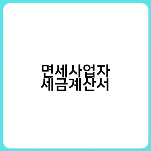 면세사업자 세금계산서 1