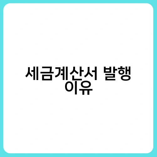 세금계산서 발행 이유 2