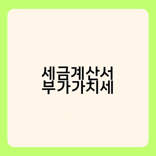 세금계산서 부가가치세 2
