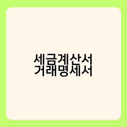 세금계산서 거래명세서 2