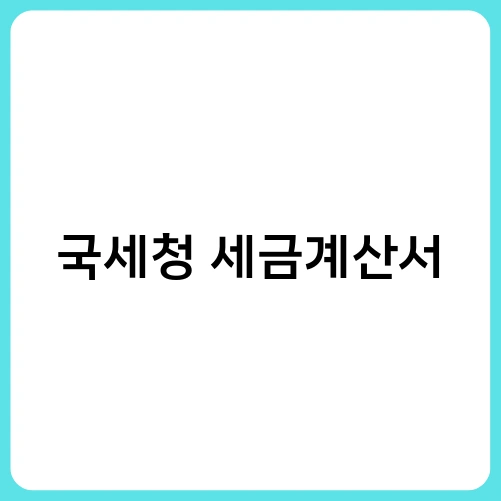 국세청 세금계산서