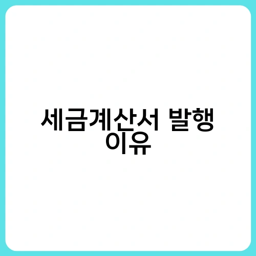 세금계산서 발행 이유 3
