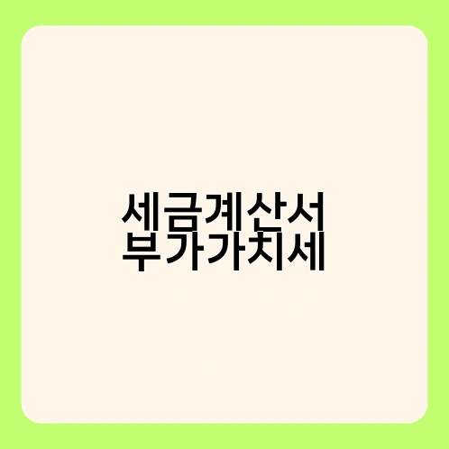 세금계산서 부가가치세 3