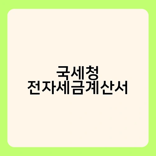 국세청 전자세금계산서 1